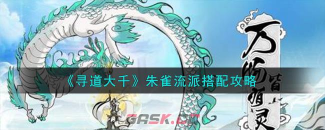 《寻道大千》朱雀流派搭配攻略-第1张-手游攻略-GASK
