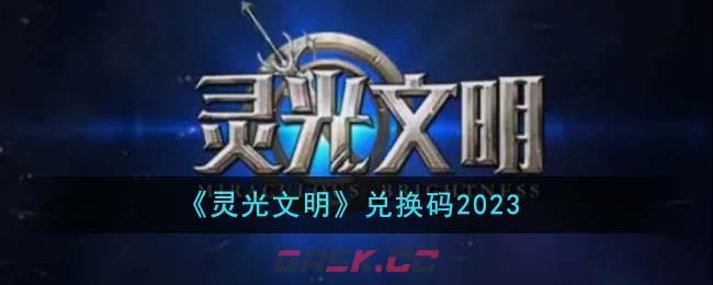 《灵光文明》兑换码2023