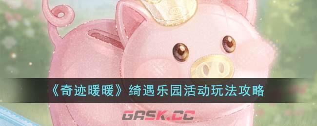《奇迹暖暖》绮遇乐园活动玩法攻略-第1张-手游攻略-GASK