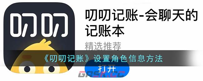 《叨叨记账》设置角色信息方法-第1张-手游攻略-GASK