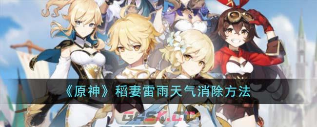 《原神》稻妻雷雨天气消除方法-第1张-手游攻略-GASK
