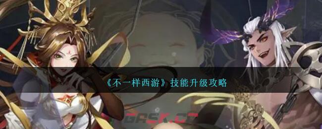 《不一样西游》技能升级攻略-第1张-手游攻略-GASK