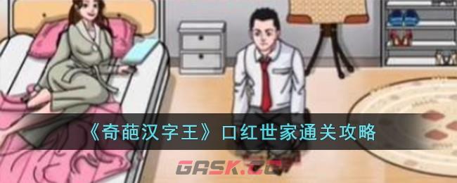 《奇葩汉字王》口红世家通关攻略-第1张-手游攻略-GASK