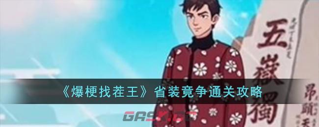 《爆梗找茬王》省装竟争通关攻略-第1张-手游攻略-GASK