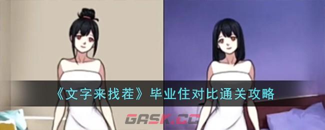 《文字来找茬》毕业住对比通关攻略-第1张-手游攻略-GASK