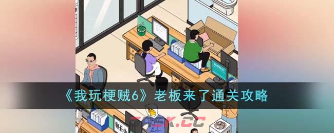《我玩梗贼6》老板来了通关攻略-第1张-手游攻略-GASK