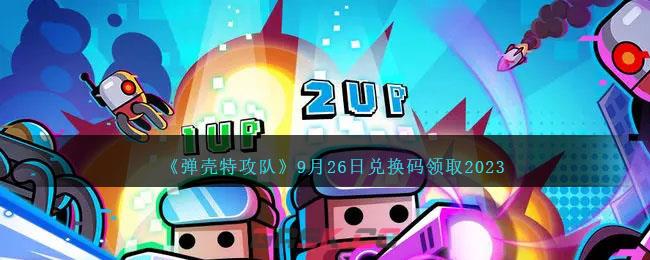 《弹壳特攻队》9月26日兑换码领取2023-第1张-手游攻略-GASK