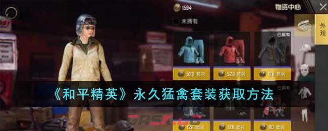 《和平精英》永久猛禽套装获取方法-第1张-手游攻略-GASK
