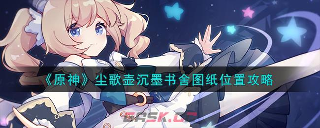 《原神》尘歌壶沉墨书舍图纸位置攻略-第1张-手游攻略-GASK