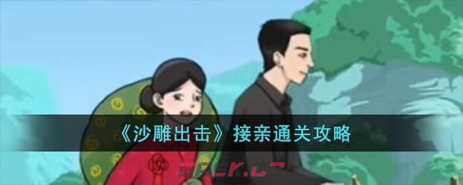 《沙雕出击》接亲通关攻略-第1张-手游攻略-GASK