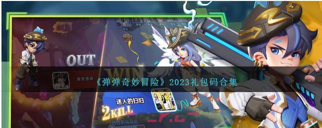 《弹弹奇妙冒险》2023礼包码合集-第1张-手游攻略-GASK