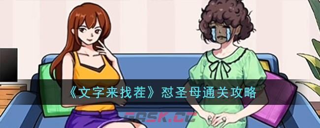 《文字来找茬》怼圣母通关攻略-第1张-手游攻略-GASK