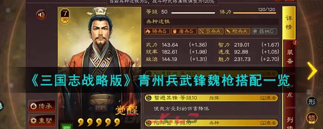 《三国志战略版》青州兵武锋魏枪搭配一览-第1张-手游攻略-GASK