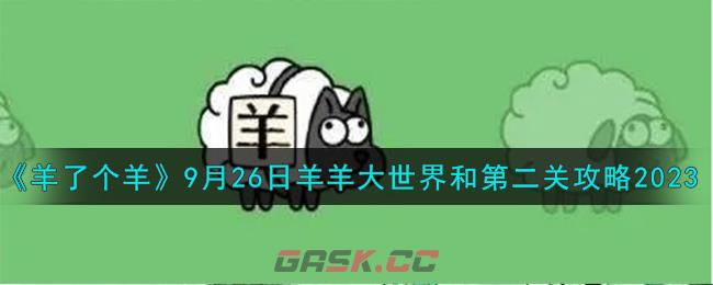 《羊了个羊》9月26日羊羊大世界和第二关攻略2023-第1张-手游攻略-GASK