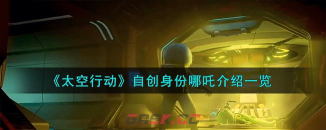 《太空行动》自创身份哪吒介绍一览-第1张-手游攻略-GASK