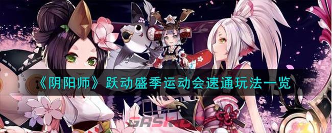 《阴阳师》跃动盛季运动会速通玩法一览-第1张-手游攻略-GASK