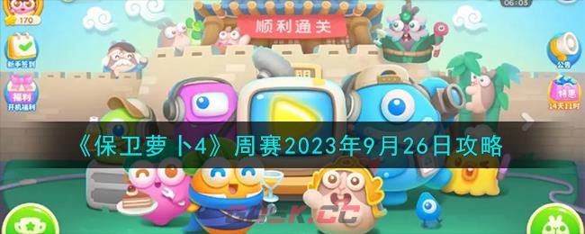 《保卫萝卜4》周赛2023年9月26日攻略-第1张-手游攻略-GASK