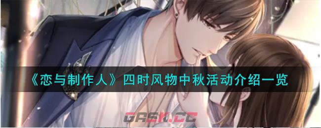 《恋与制作人》四时风物中秋活动介绍一览-第1张-手游攻略-GASK