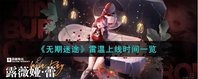 《无期迷途》雷温上线时间一览-第1张-手游攻略-GASK
