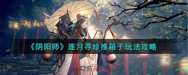 《阴阳师》逐月寻珍推箱子玩法攻略-第1张-手游攻略-GASK