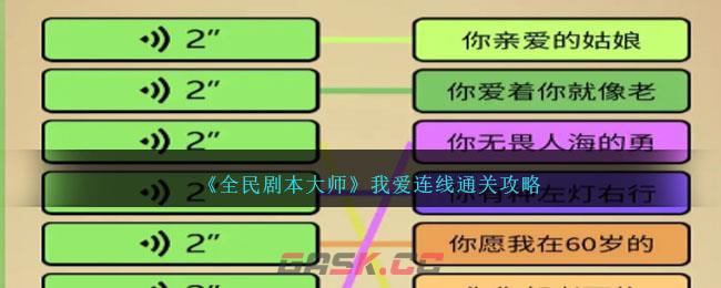 《全民剧本大师》我爱连线通关攻略-第1张-手游攻略-GASK