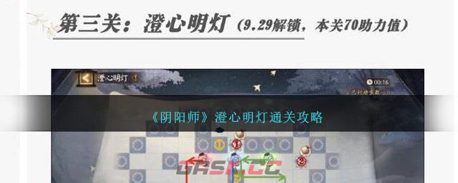 《阴阳师》澄心明灯通关攻略-第1张-手游攻略-GASK