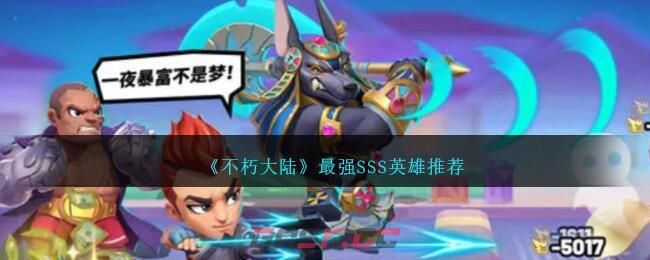 《不朽大陆》最强SSS英雄推荐-第1张-手游攻略-GASK