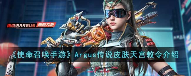 《使命召唤手游》Argus传说皮肤天宫敕令介绍-第1张-手游攻略-GASK