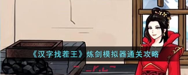 《汉字找茬王》炼剑模拟器通关攻略-第1张-手游攻略-GASK