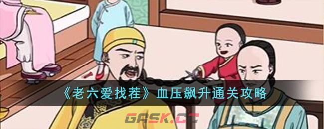 《老六爱找茬》血压飙升通关攻略-第1张-手游攻略-GASK