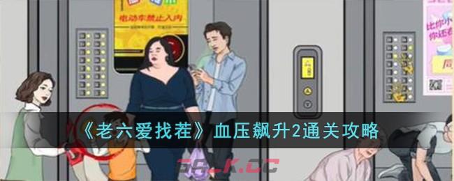 《老六爱找茬》血压飙升2通关攻略-第1张-手游攻略-GASK