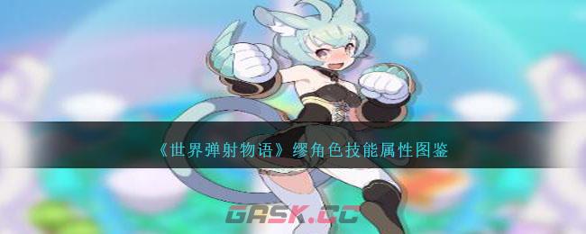 《世界弹射物语》缪角色技能属性图鉴-第1张-手游攻略-GASK