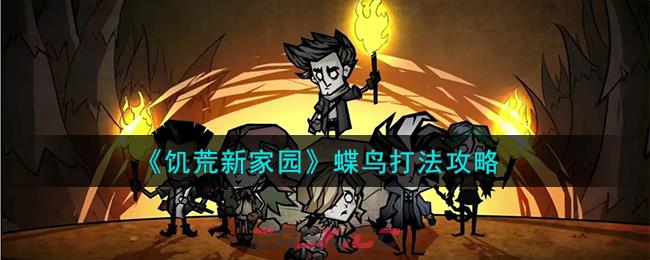 《饥荒新家园》蝶鸟打法攻略-第1张-手游攻略-GASK
