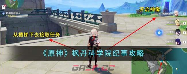 《原神》枫丹科学院纪事攻略-第1张-手游攻略-GASK