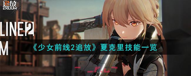 《少女前线2追放》夏克里技能一览-第1张-手游攻略-GASK