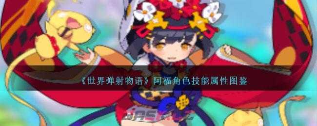 《世界弹射物语》阿福角色技能属性图鉴-第1张-手游攻略-GASK