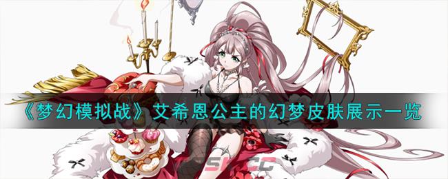 《梦幻模拟战》艾希恩公主的幻梦皮肤展示一览-第1张-手游攻略-GASK