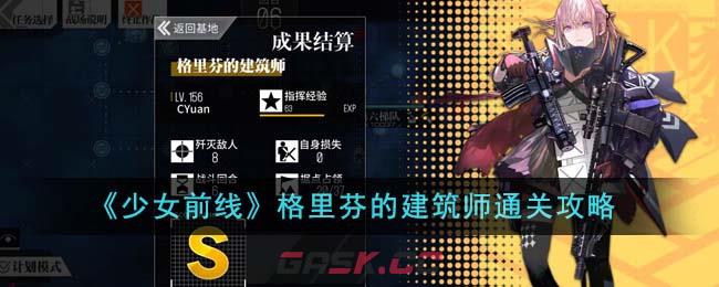 《少女前线》格里芬的建筑师通关攻略-第1张-手游攻略-GASK