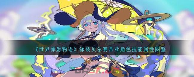 《世界弹射物语》泳装贝尔赛蒂亚角色技能属性图鉴-第1张-手游攻略-GASK