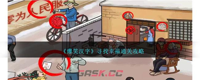 《爆笑汉字》寻找幸福通关攻略-第1张-手游攻略-GASK