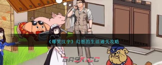《爆笑汉字》幻想的生活通关攻略-第1张-手游攻略-GASK