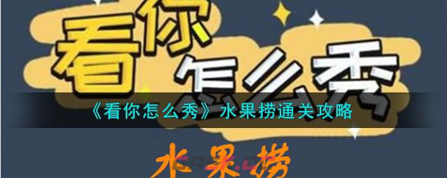 《看你怎么秀》水果捞通关攻略-第1张-手游攻略-GASK
