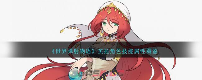 《世界弹射物语》芙拉角色技能属性图鉴-第1张-手游攻略-GASK