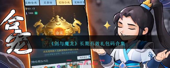 《剑与魔龙》长期有效礼包码合集-第1张-手游攻略-GASK