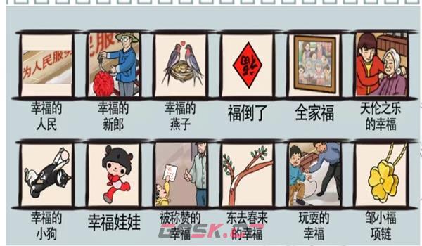 《爆笑汉字》寻找幸福通关攻略-第2张-手游攻略-GASK