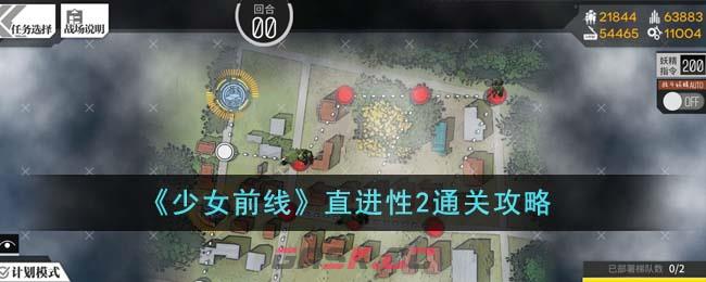 《少女前线》直进性2通关攻略-第1张-手游攻略-GASK