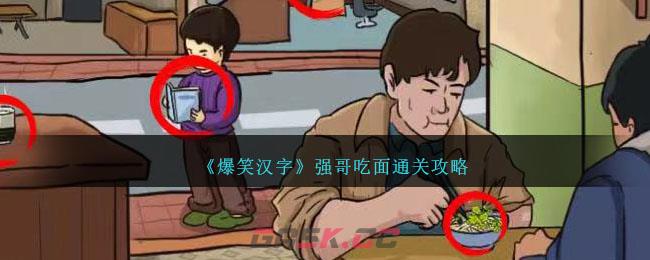 《爆笑汉字》强哥吃面通关攻略-第1张-手游攻略-GASK
