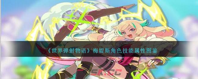 《世界弹射物语》梅媞斯角色技能属性图鉴-第1张-手游攻略-GASK