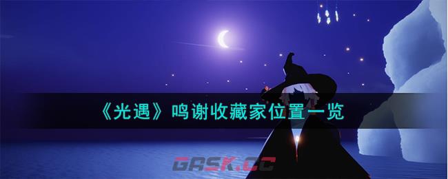《光遇》鸣谢收藏家位置一览-第1张-手游攻略-GASK