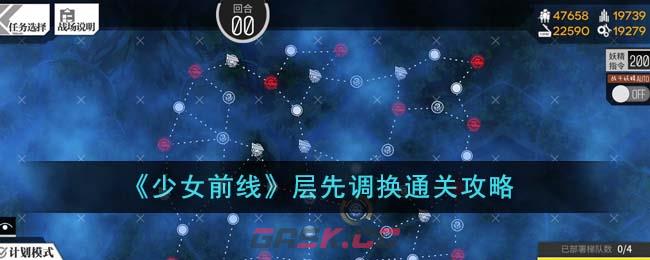 《少女前线》层先调换通关攻略-第1张-手游攻略-GASK